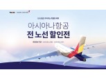 티몬, 21일까지 아시아나항공권 전 구간 최대 20만원 단독 할인