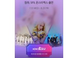 LG유플러스, 청하·SF9·몬스타엑스 합동 콘서트 개최…“23일까지 초대권 이벤트 진행”