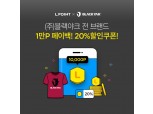 롯데멤버스, 이달 말까지 블랙야크와 '포인트백 이벤트' 진행