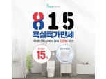 IS동서 이누스바스, 광복절 이벤트...국산 욕실세트 8종 15% 할인