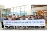 아시아나항공, 인천 중부지방고용노동청 직원 대상 교육기부 설명회 실시