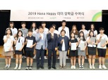 하나금융, 중고생 '하나 해피리더' 선발 후원