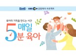 매일유업-EBS, '매일 5분 육아' 영상 서비스