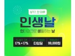 "에어팟 2세대 9만9000원"...인터파크, 17일 '인생날' 프로모션