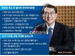 영업점 축소 2년…박진회 한국씨티은행장 디지털화 페달