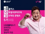 LG유플러스, 대학생 서포터즈 ‘유대감 5기’ 모집…5G·사회공헌활동 등 기업 브랜드 홍보