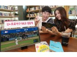 LG유플러스, U+프로야구 ‘류현진’·‘추신수’ 등 코리안리거들의 MLB 경기 생중계