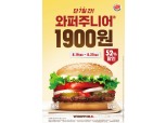 버거킹, 오는 25일까지 와퍼주니어 1900원 할인 행사 진행