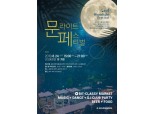 코오롱호텔, 24일 '제2회 문라이트 페스티벌' 개최
