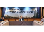 성대규 신한생명 사장 '고객소통 경영' 행보 지속…'CEO 현장집무실' 운영