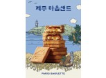 파리바게뜨, 한장판 제품 '제주마음샌드' 선보여