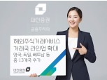 대신증권, 해외주식 거래국가 4곳→17곳으로 확대