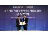 우리금융, 그라운드X와 블록체인 협업 나서