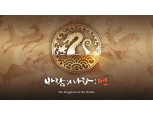 넥슨 “국내성과 부여성을 스마트폰으로” ‘바람의나라: 연’ 21일부터 CBT 진행