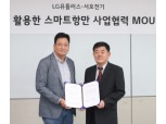 LG유플러스, 세계 첫 5G 상용망 기반 ‘5G 스마트 항만’ 추진…서호전기와 MOU 체결