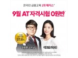 'AT 자격시험 '해커스금융 수강료 환급반…전문 교수진 강의 및 교재 제공