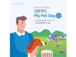 신한카드, ‘마이 펫 데이’ 개최…수의사 설채현 특강