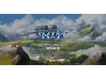 카카오게임즈, 하반기 기대작 MMORPG ‘달빛조각사’ 출시 시동…티저 페이지 오픈