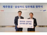 삼성카드, 제주항공과 공동 마케팅 업무협약