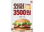 버거킹, 7일간 와퍼 단품 3500원에 할인 판매