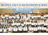 IBK기업은행, 중소기업 근로자 가족에게 장학금 13억원 전달