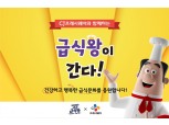 CJ프레시웨이, 개학철 맞아 '급식왕이 간다' SNS 이벤트