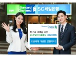 SC제일은행, 첫거래고객 대상 ‘SC제일마이줌통장’ 가입 이벤트