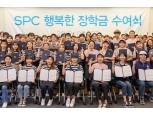 SPC그룹, 아르바이트 대학생에 'SPC행복한장학금' 전달