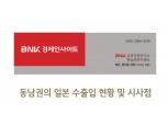 BNK금융 "일본 수출규제 동남권 지역 영향 제한적"