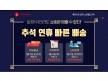 롯데하이마트, 추석 연휴 온라인몰 '빠른 배송' 강화