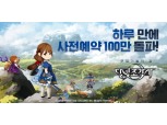 카카오게임즈 ‘달빛조각사’, 예약 오픈 하루 만에 사전 예약자 ‘100만’ 돌파