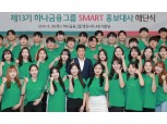 하나금융, 13기 스마트 홍보대사 해단식