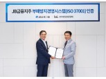 JB금융지주, 국내 금융사 최초 BSI 인증 ‘ISO 37001’획득