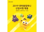 넷마블, 2019년 하반기 신입 공채 모집 시작…23일 서류 마감