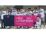 LG유플러스 “다저스타디움에서 류현진 경기 직관하자” LA 직관 원정대 출정식 개최