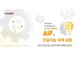 시사저널e,  '인공지능 국제포럼(AIF 2019)' 개최...‘인간과 함께 한계를 넘어서’