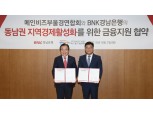 BNK경남은행, 동남권 지역경제 활성화 금융지원 나서