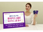롯데카드, 'LIKIT 체크카드' 2종 출시