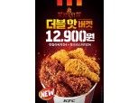 KFC, 9일까지 '더블핫버켓' 선보여