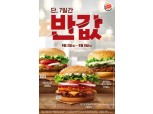 버거킹, 단 7일간 인기 스페셜 버거 3종 50% ‘반값’ 할인
