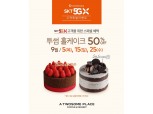 투썸플레이스, SKT와 제휴 '투썸플레이스 홀케이크 50% 할인' 프로모션 진행
