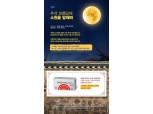 고려은단, '9월 추석 보름달에 소원을 말해봐' 이벤트 진행
