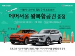 신형 티볼리·코란도 사면 에어서울 왕복항공권이 무료