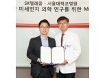 SKT, 서울대학교병원과 미세먼지-폐질환 상관관계 분석에 나서…‘에브리에어’ 플랫폼 활용