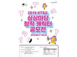 KT&G, '2019 KT&G 상상마당 창작 캐릭터 공모전' 모집