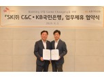 국민은행-SK C&C, 디지털 혁신 시너지 맞손…'디지털랩 K' 공동 운영