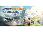 카카오게임즈의 ‘달빛조각사’, 사전 예약 9일 만에 200만 돌파