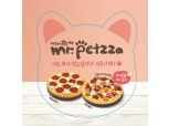 미스터피자, 15일까지 ‘HOT&NEW’ 피자 주문 시 ‘펫 피자’ 무료