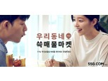 SSG닷컴, 내달 6일까지 '우리동네 쓱매물마켓' 행사