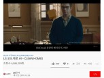 '셜록 홈즈, 클린 홈스' LG전자, 코드제로 광고, 영드 효과 톡톡...2주만에 600만뷰 돌파
